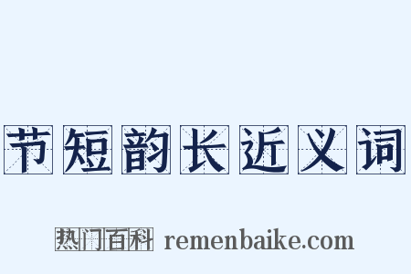 节短韵长近义词是什么意思的图片